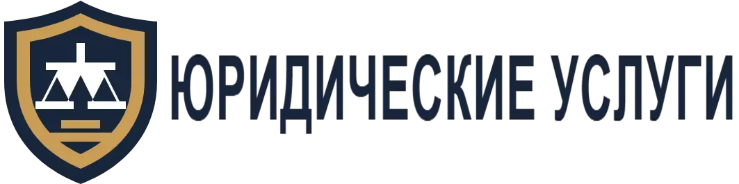 Юридические услуги